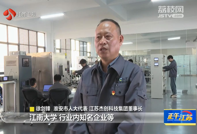 江蘇衛視盛贊江蘇杰創科技集團，創新賦能提升產業實力，構筑行業發展新標桿。